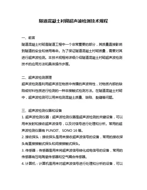 隧道混凝土衬砌超声波检测技术规程