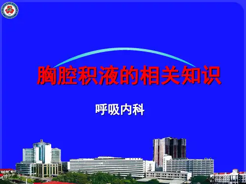 胸腔积液PPT演示幻灯片