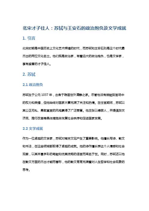 北宋才子佳人：苏轼与王安石的政治抱负及文学成就