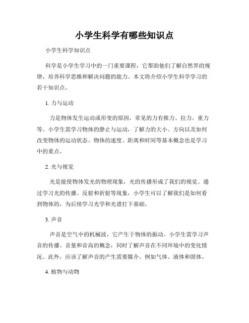 小学生科学有哪些知识点