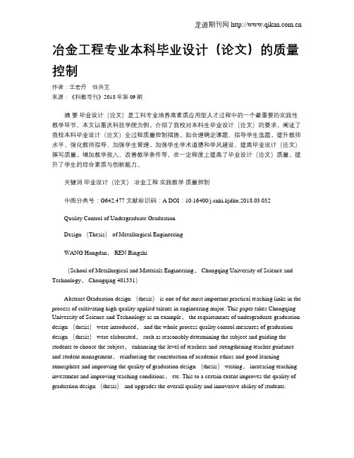 冶金工程专业本科毕业设计(论文)的质量控制