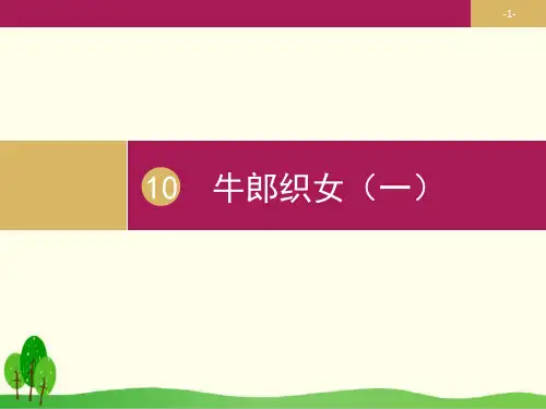 部编教材五年级上册语文《牛郎织女》优质ppt课件