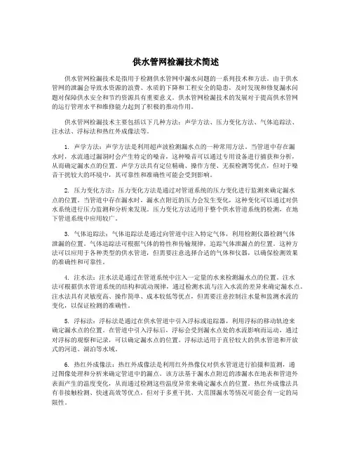 供水管网检漏技术简述