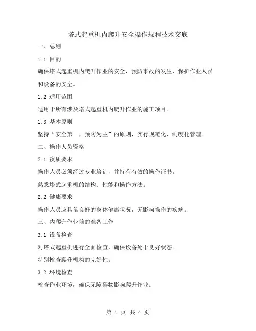塔式起重机内爬升安全操作规程技术交底