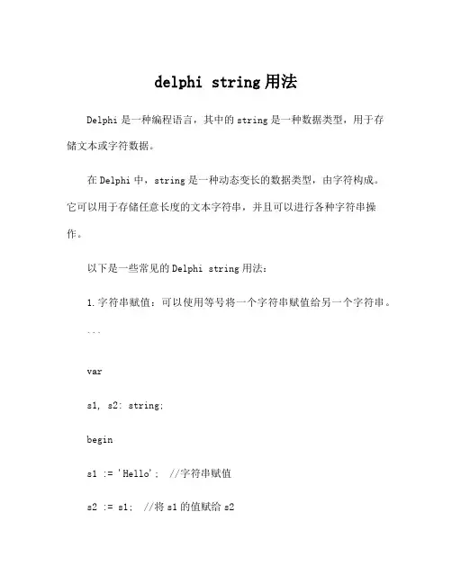 delphi string用法