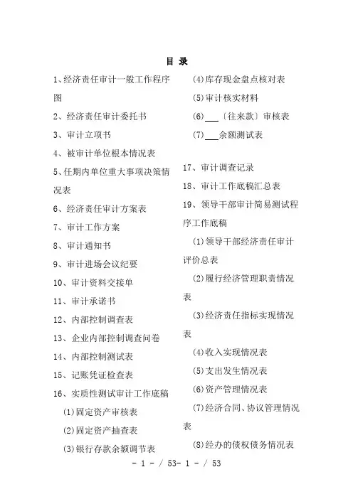 经济责任审计工作底稿-(已排版)
