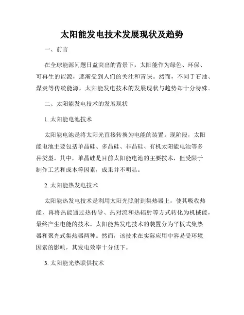 太阳能发电技术发展现状及趋势