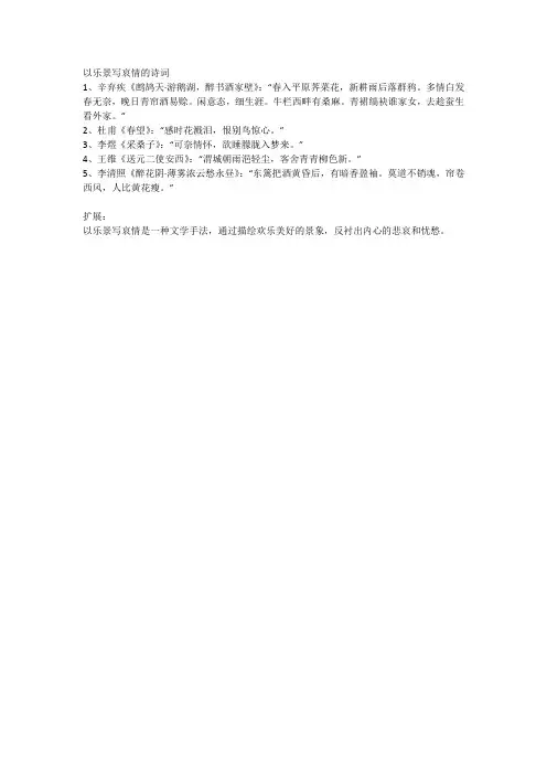 以乐景写哀情的诗词