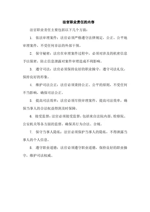 法官职业责任的内容