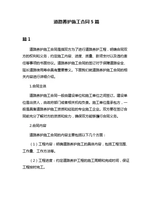 道路养护施工合同5篇