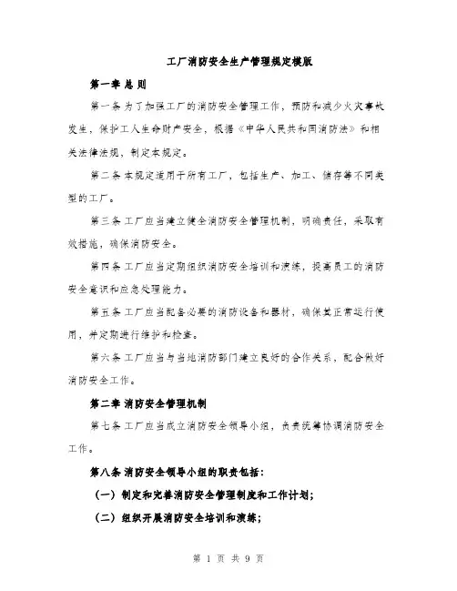 工厂消防安全生产管理规定模版（三篇）