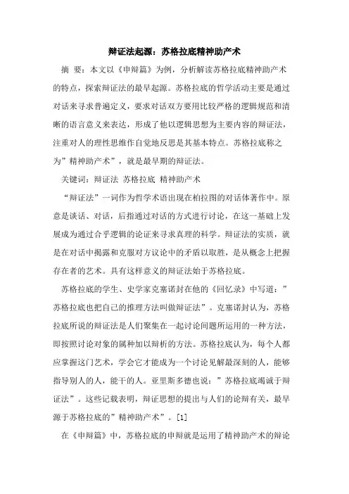 辩证法起源：苏格拉底精神助产术论文