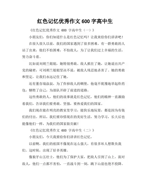 红色记忆优秀作文600字高中生