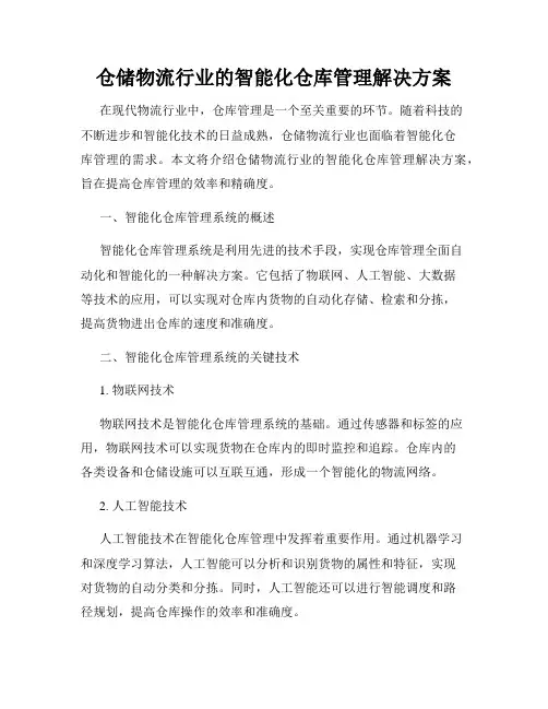 仓储物流行业的智能化仓库管理解决方案