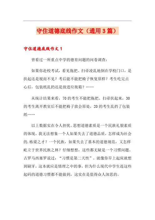 守住道德底线作文(通用3篇)