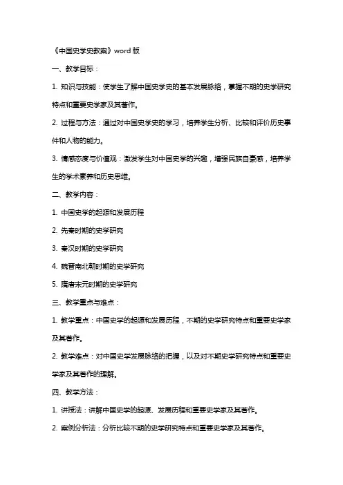 《中国史学史教案》