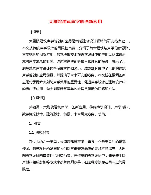 大剧院建筑声学的创新应用