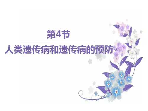 沪科版生物高中第三册-8.4  人类遗传病和遗传病的预防 课件   