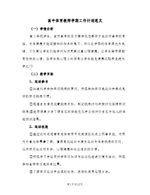 高中体育教师学期工作计划范文(五篇)