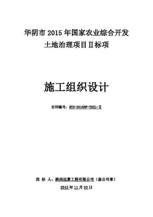 农业综合开发土地治理项目施工组织设计