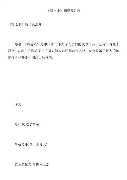《蜀道难》翻译及注释