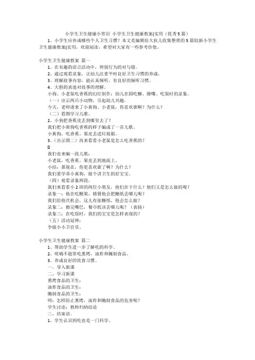 小学生卫生健康小常识小学生卫生健康教案(实用(优秀5篇)