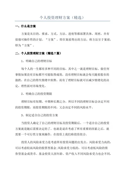 个人投资理财方案(精选)