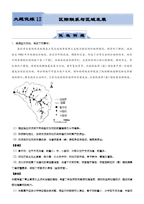 新高考高三地理大题训练12区际联系与区域发展教师版
