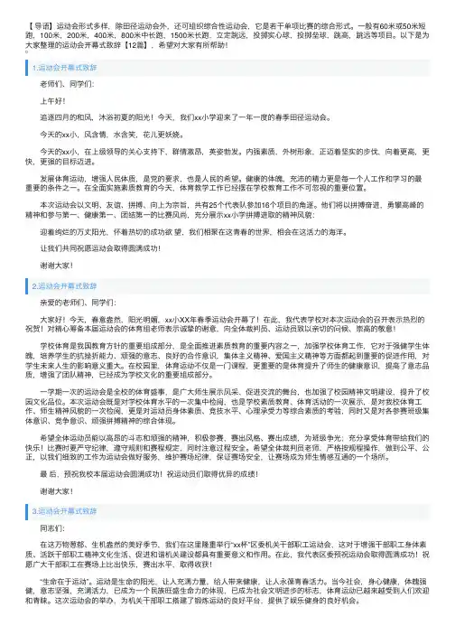 运动会开幕式致辞【12篇】