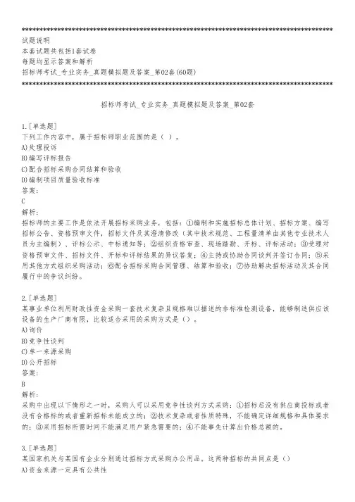 招标师考试_专业实务_真题模拟题及答案_第02套_背题模式