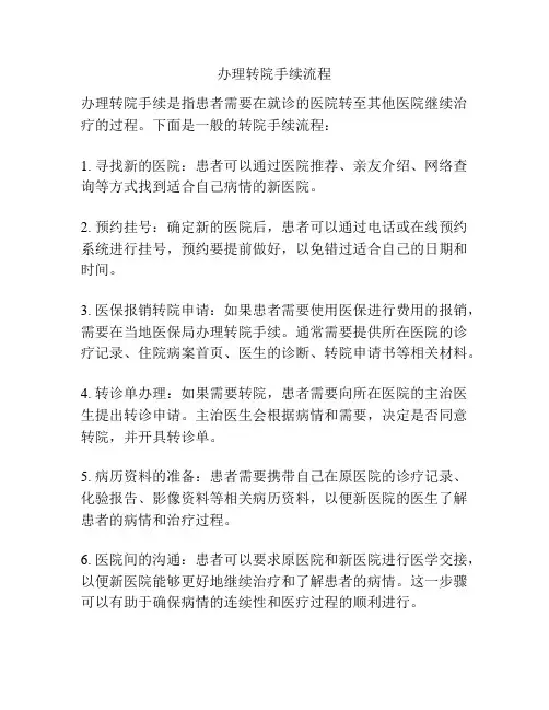 办理转院手续流程