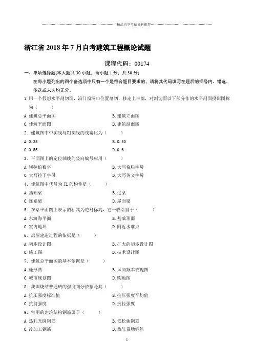 最新7月浙江自考建筑工程概论试题及答案解析