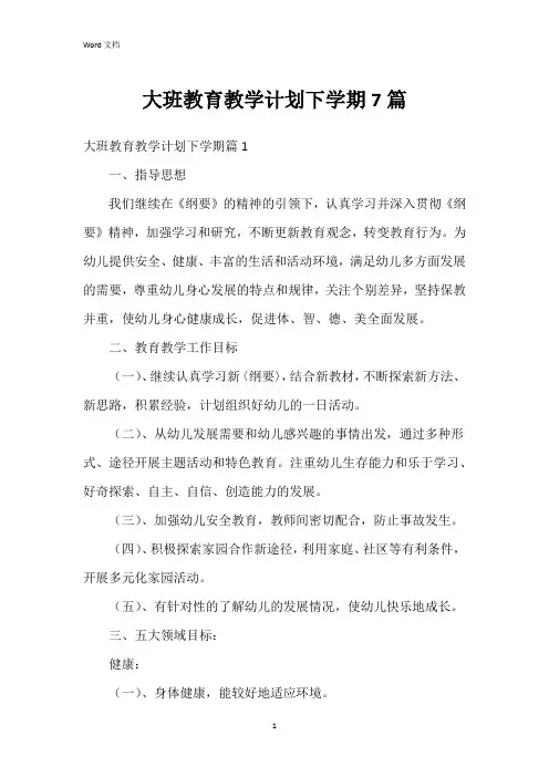 大班教育教学计划下学期7篇