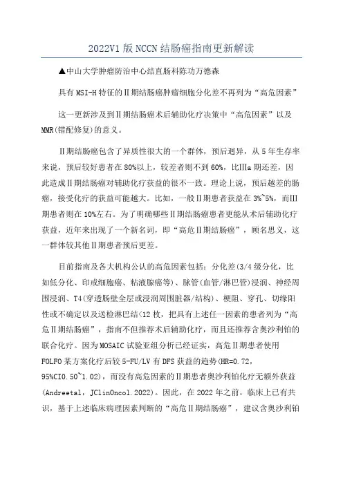 2022V1版NCCN结肠癌指南更新解读