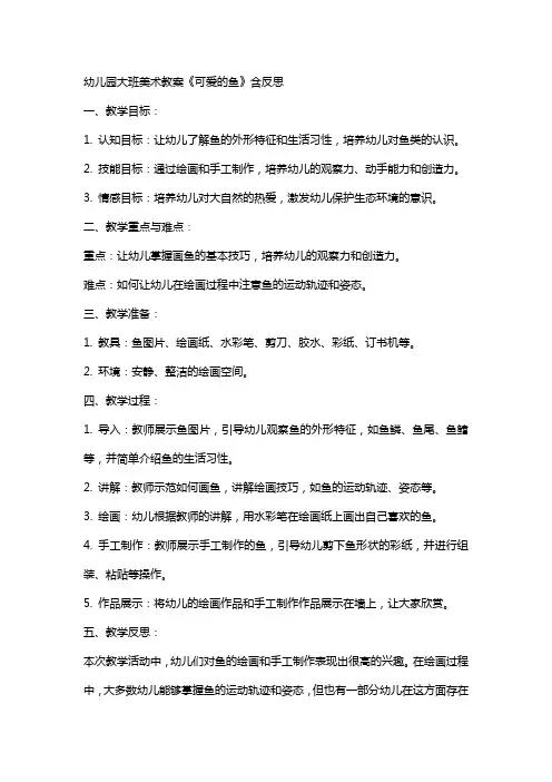 幼儿园大班美术教案《可爱的鱼》含反思