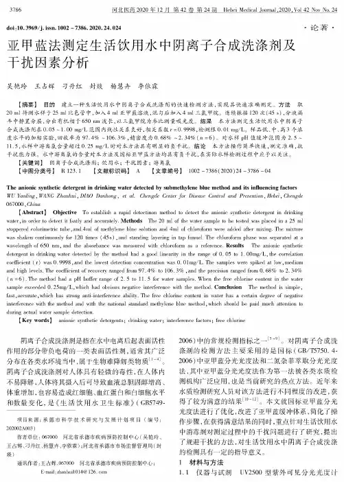 亚甲蓝法测定生活饮用水中阴离子合成洗涤剂及干扰因素分析