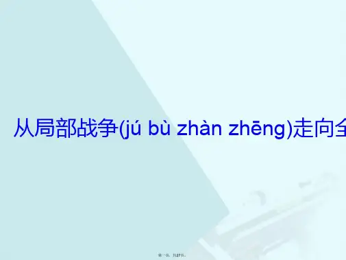高中历史第三单元第二次世界大战10从局部战争走向全面战争课件岳麓版选修3