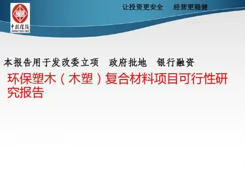 环保塑木(木塑)复合材料项目可行性研究报告.