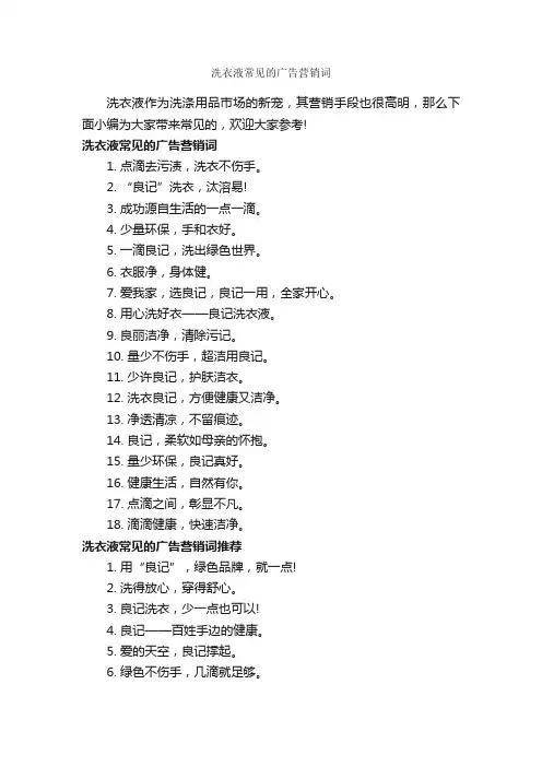 洗衣液常见的广告营销词_创意广告词_