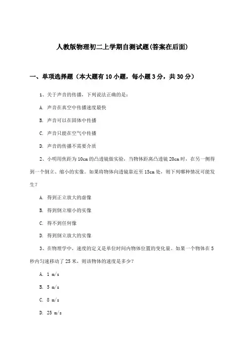 人教版物理初二上学期试题与参考答案