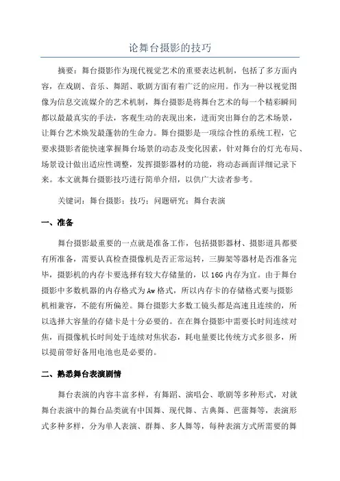 论舞台摄影的技巧