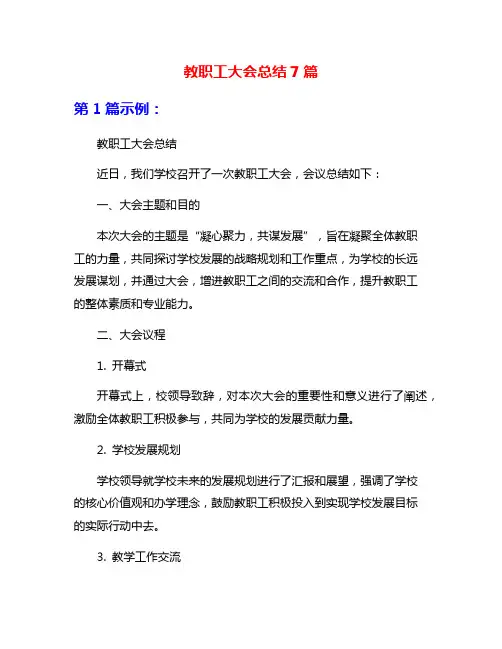 教职工大会总结7篇