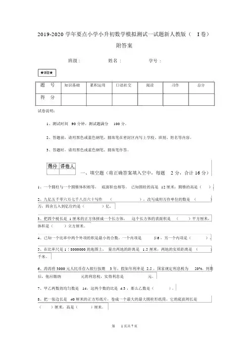 2019-2020学年重点小学小升初数学模拟测试试题新人教版(I卷)附答案