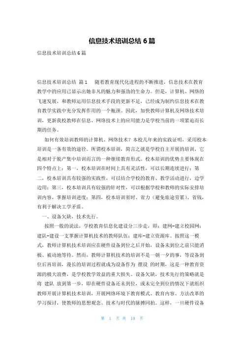 信息技术培训总结6篇