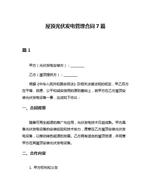 屋顶光伏发电管理合同7篇