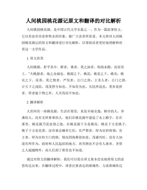 人间桃园桃花源记原文和翻译的对比解析