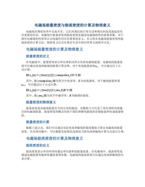 电磁场能量密度与能流密度的计算及物理意义