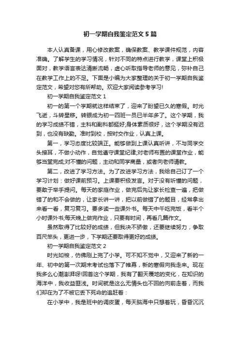 初一学期自我鉴定范文5篇