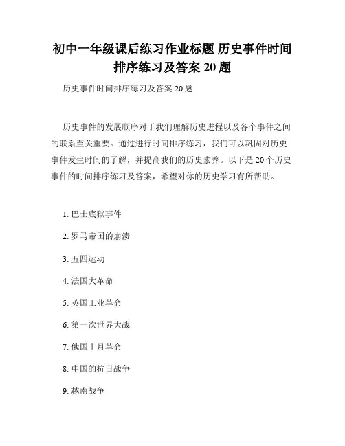 初中一年级课后练习作业标题 历史事件时间排序练习及答案20题