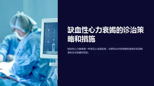 缺血性心力衰竭的诊治策略和措施ppt课件